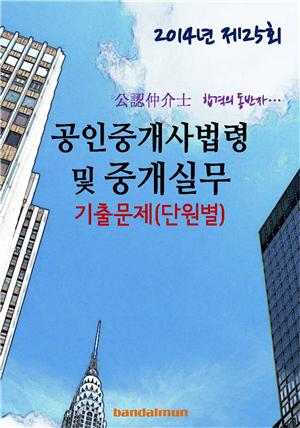 2014년 공인중개사법령 및 중개실무 기출문제(단원별)