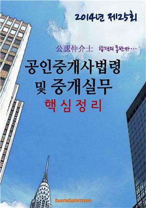 2014년 공인중개사법령 및 중개실무 핵심정리