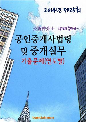 2014년 공인중개사법령 및 중개실무 기출문제(연도별)