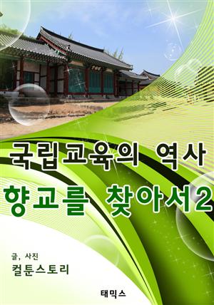 국립교육의 역사, 향교를 찾아서2