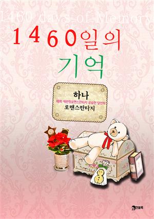 1460일의 기억