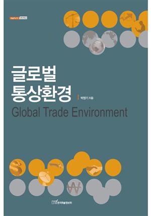 글로벌 통상환경 Global Trade Environment