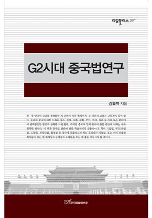 G2시대 중국법연구