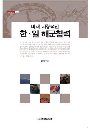 미래 지향적인 한·일 해군협력