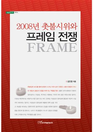 2008년 촛불시위와 프레임 전쟁