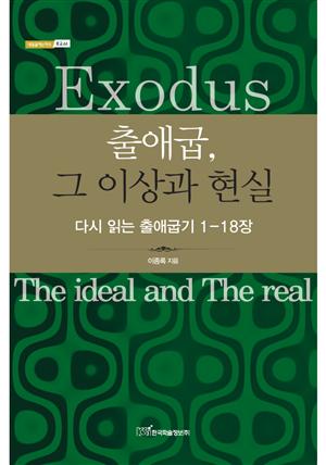 출애굽, 그 이상과 현실 : 다시 읽는 출애굽기 1-18장