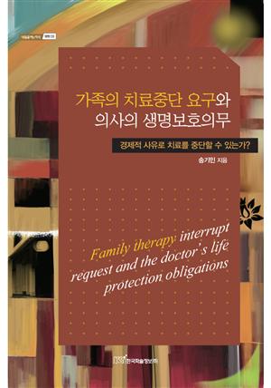 가족의 치료중단 요구와 의사의 생명보호의무 : 경제적 사유로 치료를 중단할 수 있는가?