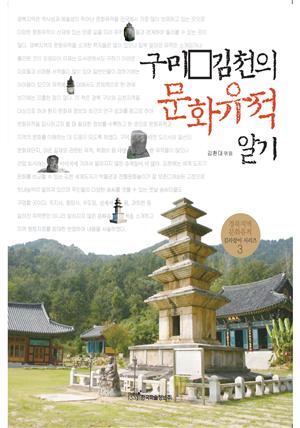 구미·김천의 문화유적 알기 : 경북지역 문화유적 길라잡이 시리즈 3