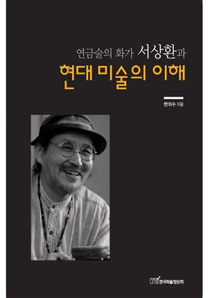 (연금술의 화가 서상환과)현대 미술의 이해