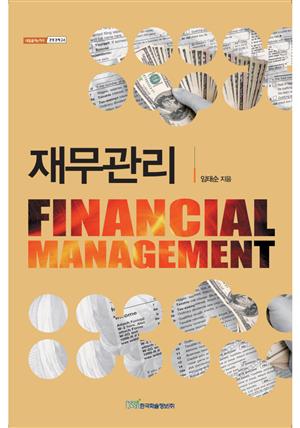 재무관리 = Financial management