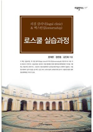 로스쿨 실습과정 : 리걸 클리닉(legal clinic) & 엑스턴십(externship)