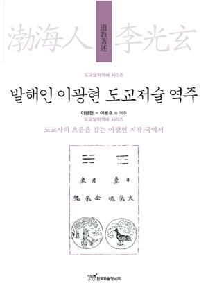 발해인 이광현 도교저술 역주