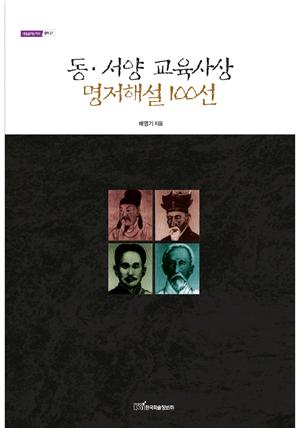 동ㆍ서양 교육사상 명저해설 100선