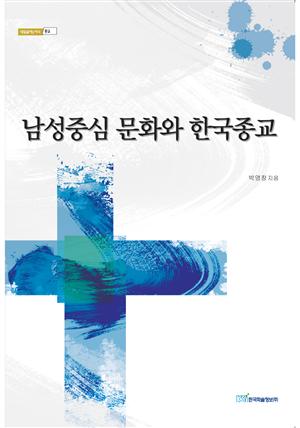 남성중심 문화와 한국종교