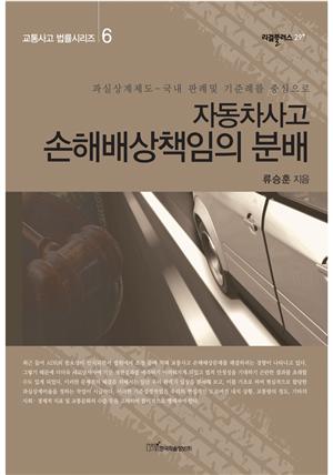 자동차사고 손해배상책임의 분배 : 과실상계제도-국내 판례 및 기준례를 중심으로 (교통사고 법률시리즈 6)