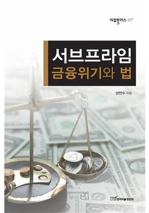 서브프라임 금융위기와 법(리걸플러스33)