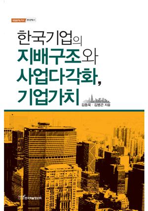 한국기업의 지배구조와 사업다각화, 기업가치