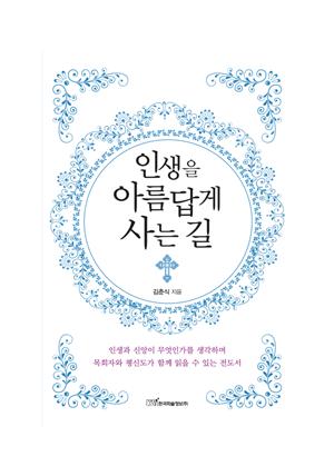 인생을 아름답게 사는 길