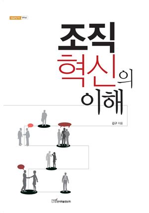 조직 혁신의 이해