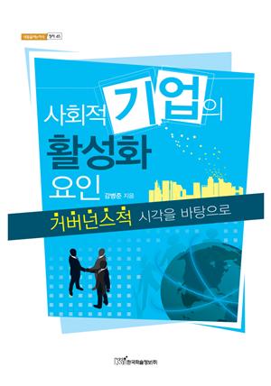 사회적 기업의 활성화요인 : 거버넌스적 시각을 바탕으로