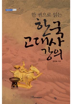 (한 권으로 읽는)한국 고대사 강의