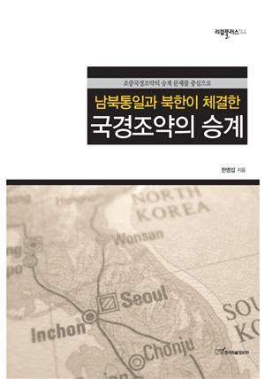 (남북통일과 북한이 체결한)국경조약의 승계