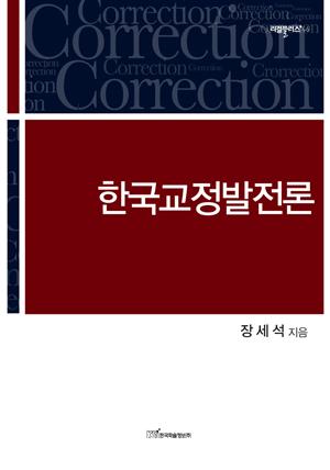 한국교정발전론 Correction