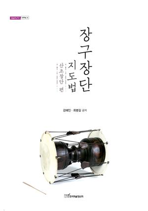 장구장단 지도법 : 산조장단 편