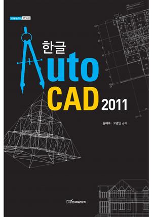 한글 Auto CAD 2011