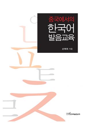 (중국에서의)한국어 발음교육