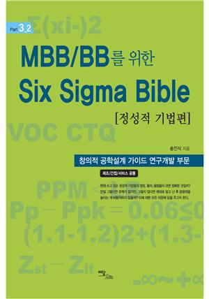 MBB/BB를 위한 Six Sigma Bible [정성적기법 편] : 정성적 기법 활용 가이드