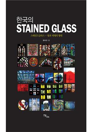 한국의 STAINED GLASS : 스테인드글라스 - 빛과 색채의 향연