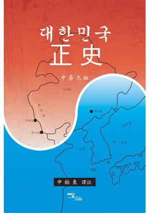 대한민국 正史(정사)