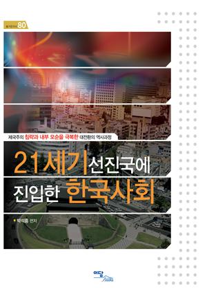 21세기 선진국에 진입한 한국사회