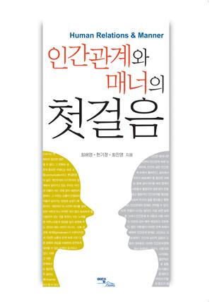 인간관계와 매너의 첫걸음