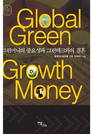 Global Green Growth Money : 그린머니의 중요성과 그린테크와의 결혼