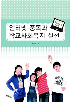 인터넷 중독과 학교사회복지 실천