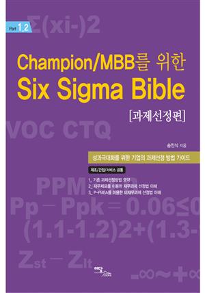 Champion/MBB를 위한 Six Sigma Bible [과제선정편]