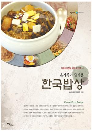 (온가족이 즐거운)한국밥상 : 다문화가정을 위한 요리책-1
