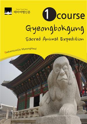 1 course Gyeongbokgung: Shinsu(sacred animal) Expedition