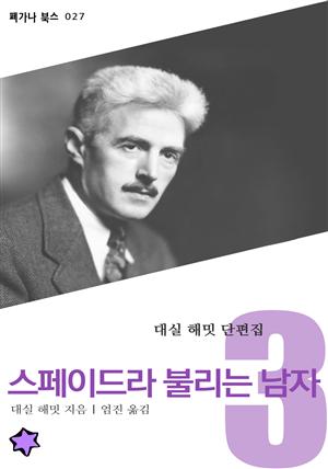 스페이드라 불리는 남자