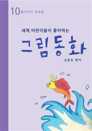 세계 어린이들이 좋아하는 그림동화 10월 이야기