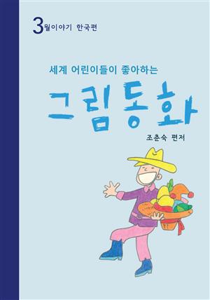 세계 어린이들이 좋아하는 그림동화 3월 이야기