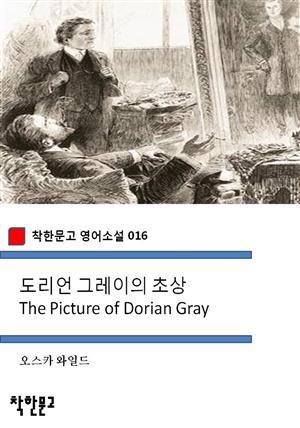 도리언 그레이의 초상 The Picture of Dorian Gray (착한문고 영어소설 016)