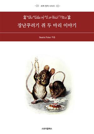 장난꾸러기 쥐 두 마리 이야기