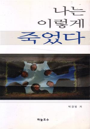 나는 이렇게 죽었다