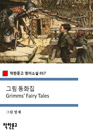 그림 동화집 Grimms' Fairy Tales (착한문고 영어소설 017)