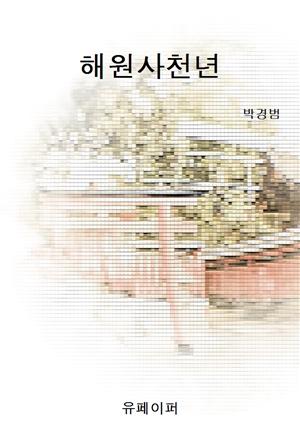 해원사천년