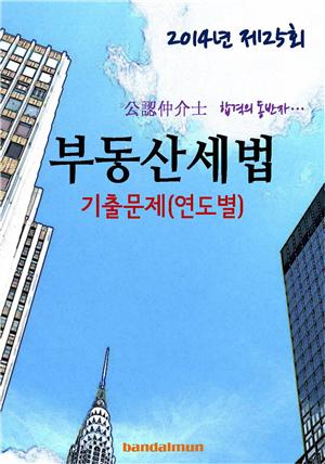 2014년 공인중개사 부동산세법 기출문제(연도별)