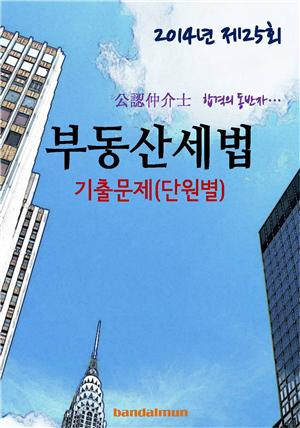 2014년 공인중개사 부동산세법 기출문제(단원별)